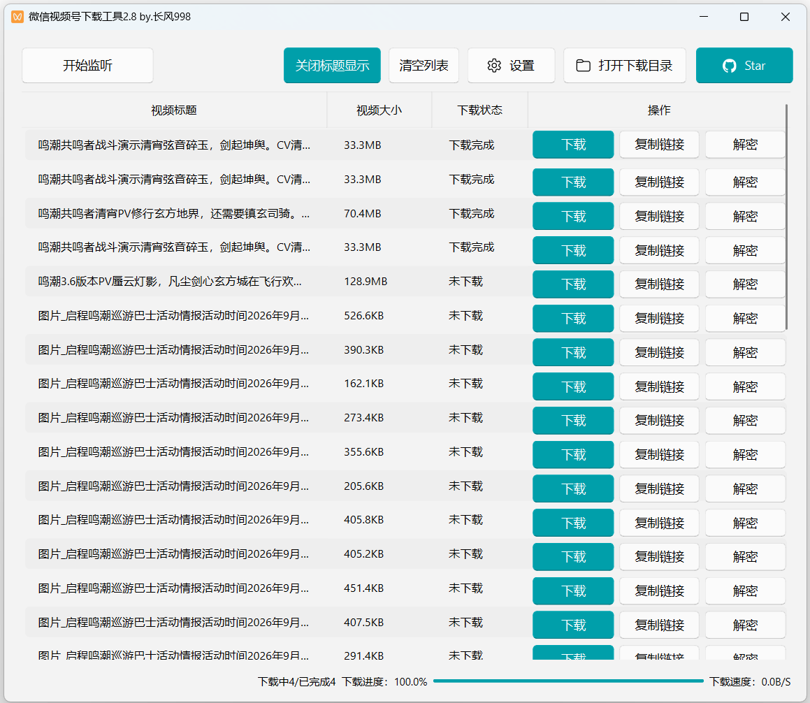 微信视频号下载利器wechatVideoDownload
