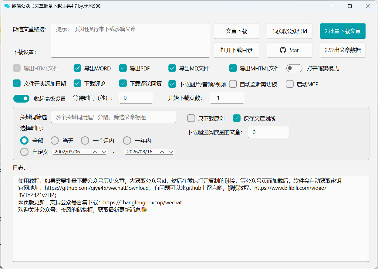 推荐一款微信公众号文章批量下载PC工具
